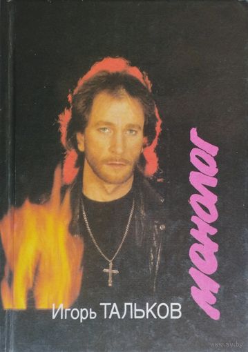 Игорь Тальков "Монолог"