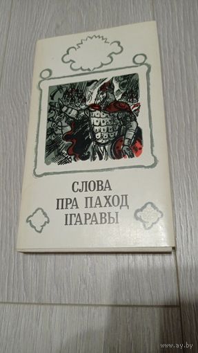 Слова пра паход Iгаравы. На трох мовах. Мастак - Алена Лось. 1985. Супервокладка. Тыраж - 7300. Дарчы надпіс.