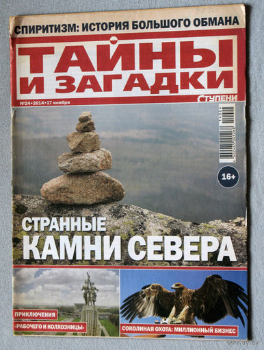 Ступени. Тайны и загадки. номер 24 2014