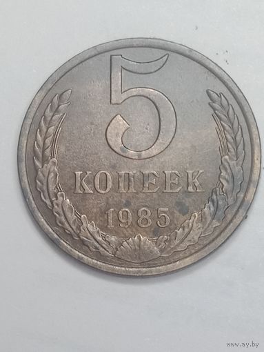 СССР , 5 копеек 1985;года .