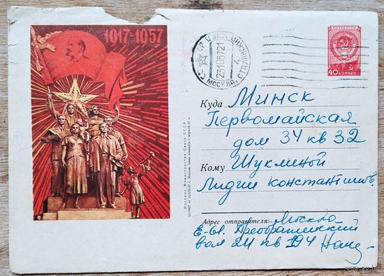 ХМК. 40 лет Великому Октябрю. 1917-1957.  1957 г. Прошел почту.