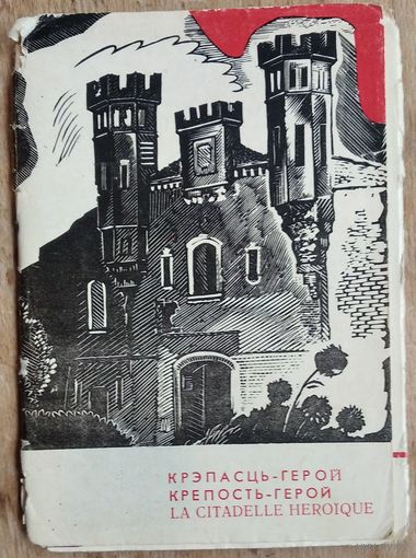 Набор открыток "Брестская крепость-герой". 11 откр. 1969 г.