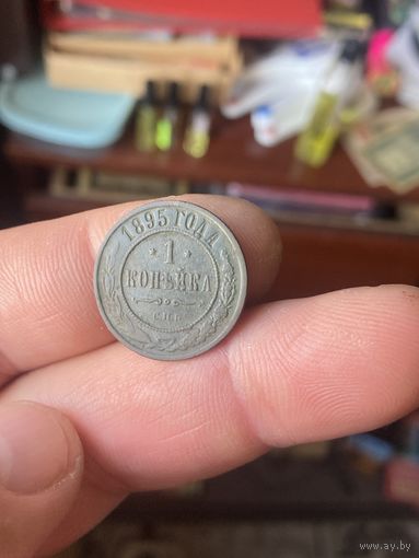 1 копейка 1895
