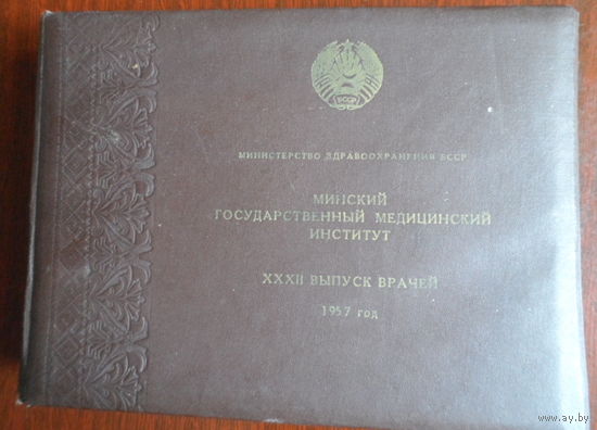 1957 год Выпускной альбом /именной/ Минск мединститут