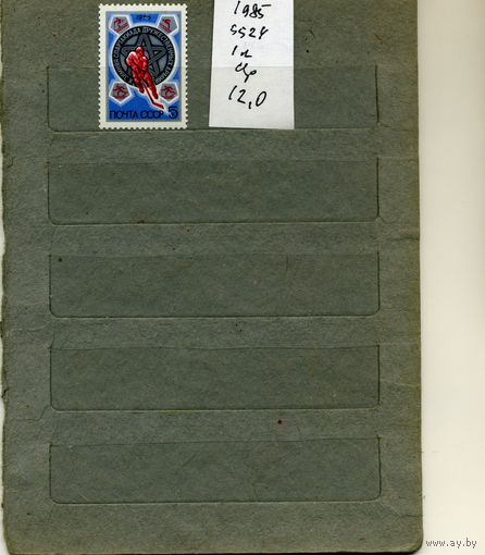 СССР, 1985,  ЗиМН СПАРТАКИАДА ДРУЖЕСТВ АРМИЙ, серия 1м, ( на "СКАНЕ" справочно приведены номера и цены по ЗАГОРСКОМУ))