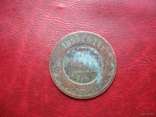 3 копейки 1899 года Российская Империя (Николай II)