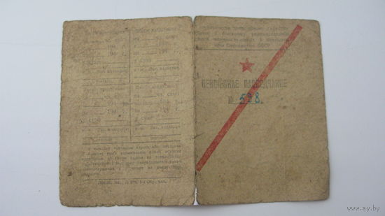 1945 г. Свидетельство  пенсионное