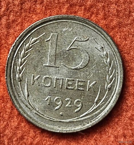 15 копеек 1929 года