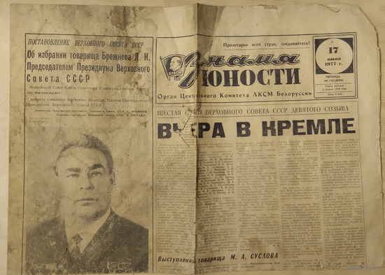 Газета Знамя Юности. 17 июня 1977 г