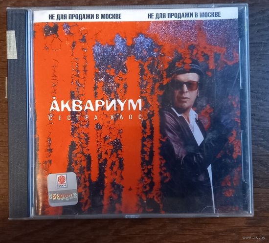 Аквариум – Сестра Хаос