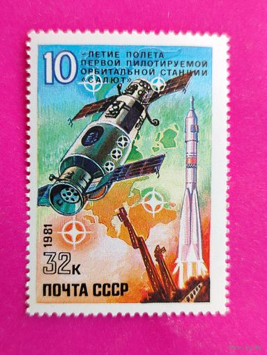 СССР. 10 лет полета первой пилотируемой орбитальной станции "Салют". ( 1 марка ) 1981 года. 2-9.