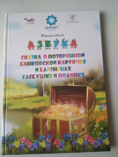 Финансовая азбука. Сказка о потерянной банковской карточки и близнецах Глебушке и Полинке