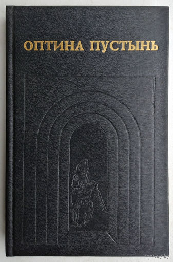 Оптина пустынь(аналитика,сборник)