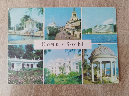 Сочи. 1968 год