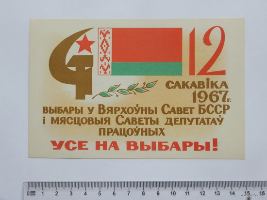 Усе на выбары 1967