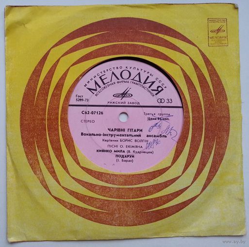 ЕР ВИА ЧАРІВНІ ГІТАРИ - Пісні О.Екімяна (1976)