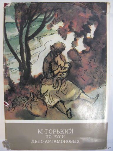 По Руси. Дело Артамоновых. М.Горький.