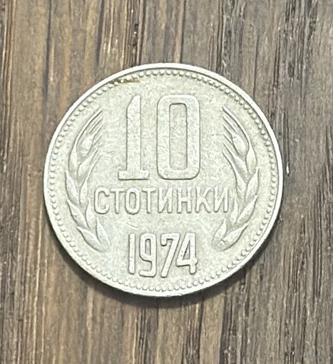 Болгария 10 Стотинок 1974г.