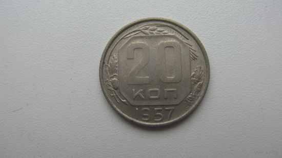 СССР 20 копеек 1957 г.