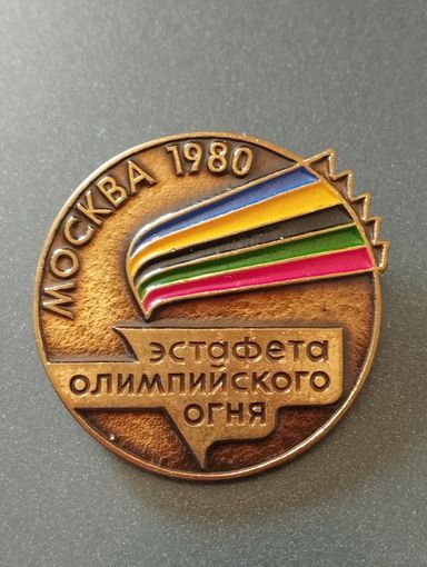 Москва 1980. Эстафета олимпийского огня.