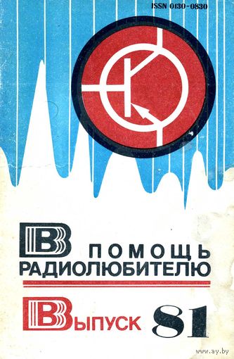 Сборник "В помощь радиолюбителю", вып. 81