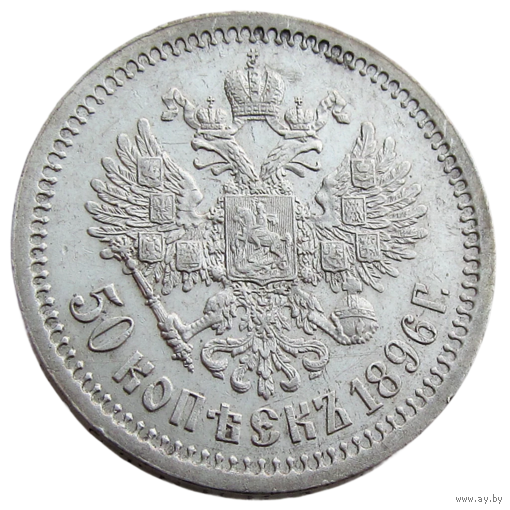 РИ, 50 копеек 1896 года (*), сост. AU, м.дв.Париж, серебро 900/ 10 г, Биткин #196, тираж 244 562 шт. Связь по телефону или мессенджеру.