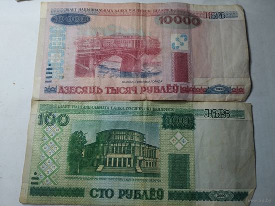 Беларусь 100 и 10000 рублей 2000 года . С рубля .