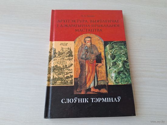 Архітэктура, выяўленчае і дэкаратыўна-прыкладное мастацтва - Слоўнік тэрмінаў - Лазука 2001