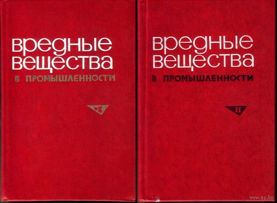 Вредные вещества в промышленности (в 2 томах)