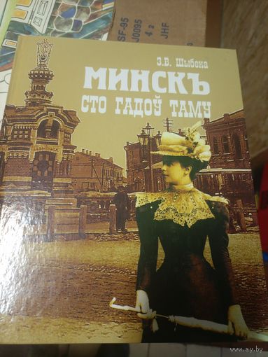 Минск сто гадоу таму\9д