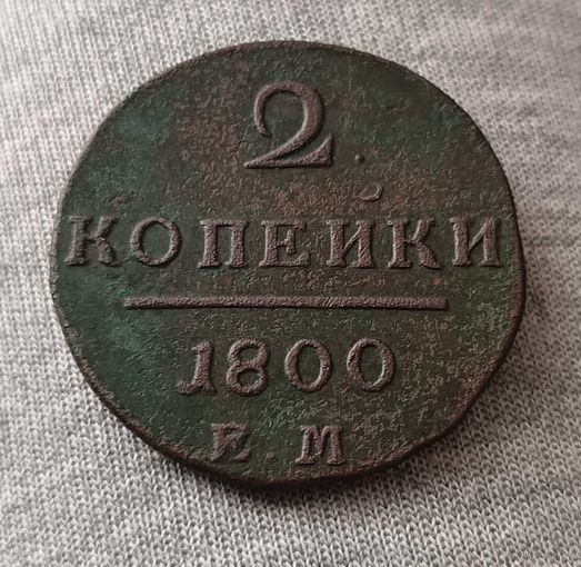 2 копейки 1800 г.