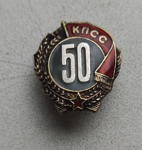 50 лет КПСС