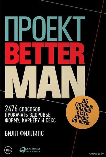 Проект "Better Man". 2476 способов прокачать здоровье, форму, карьеру и секс