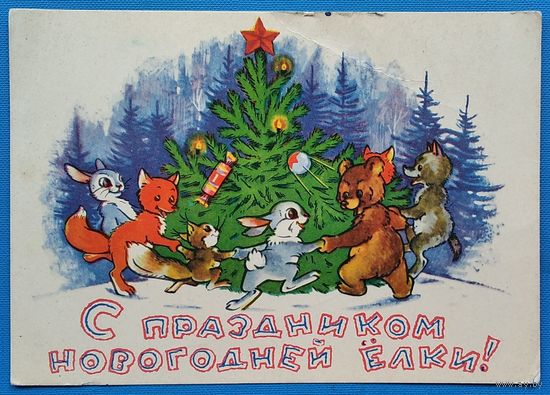 Сазонова Т. С Новым годом!  8 марта 1963 г. ПК. Прошла почту