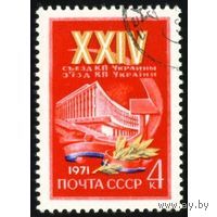 Марка СССР 1971. 3975. 24 съезд Украины. 3975. Серия из 1 марки.