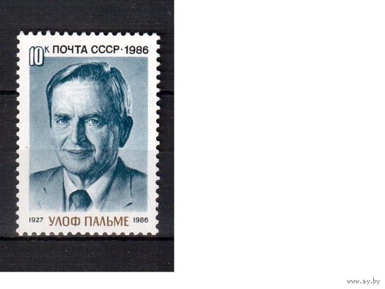 СССР-1986, (Заг.5680) ** , У.Пальме