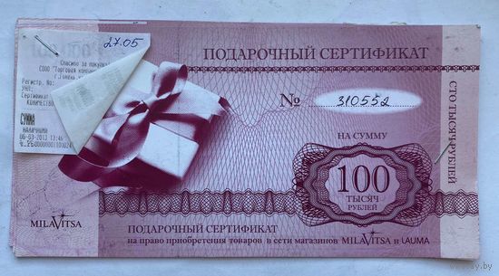 Бланки подарочных сертификатов "Милавица" номиналом 100000 и 300000 руб. Беларусь 2013 г. Цена за 1 шт.
