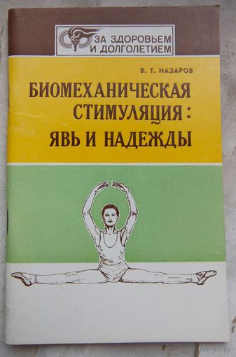 Биомеханическая стимуляция: явь и надежды. Назаров. Серия: За здоровьем и долголетием