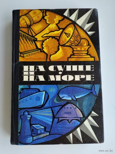 На суше и на море' 1975.