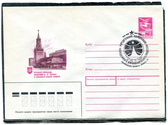 СССР 1987. ХМК. Конверт с СГ. Красная площадь. Конференция молодежного аэрокосмического общества. Гашение Химки Московской области 1988