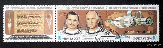 СССР 1983 г. 211 суток работы в космосе.Салют 7 - Союз Т, полная серия из 2 марок #0145-K1P13
