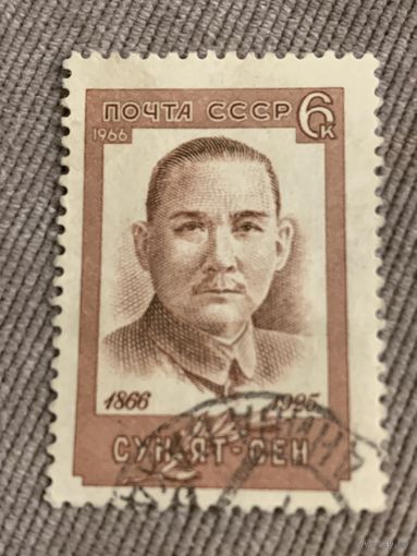 СССР 1966. Сун Ят Сен. Марка из серии