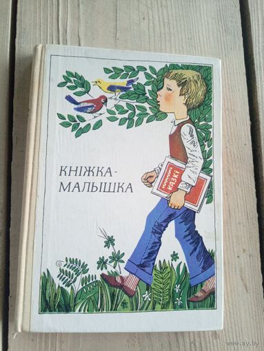 Кнiжка-малышка.1976г.Для пазакласнага чытання у 1 класе.\17д