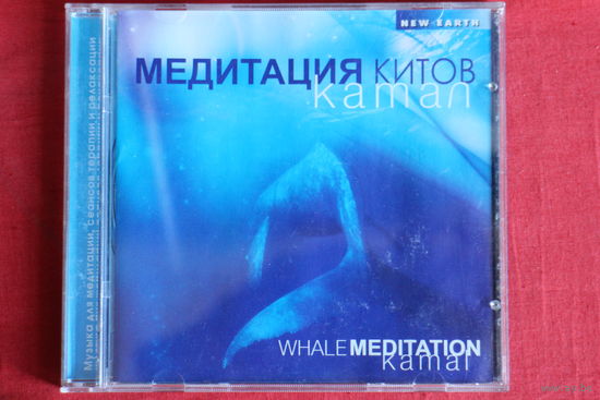 Kamal – Whale Meditation (2008, CD)