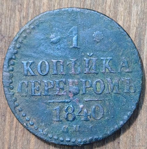 1копейка серебром 1840год