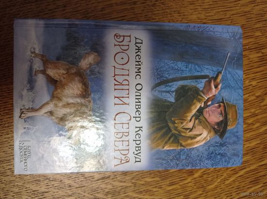 Джеймс Кервуд Бродяги Севера