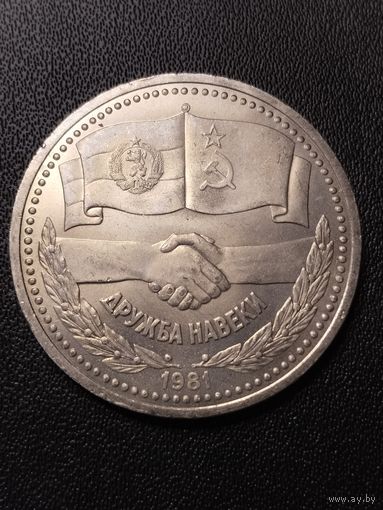 1 рубль 1981 Дружба навеки. Хорошее состояние! С 1 рубля