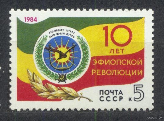 Эфиопская революция. 1984. Полная серия 1 марка. Чистая