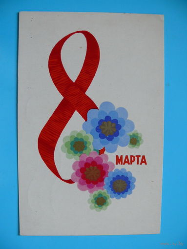 Лощилин А., 8 марта, 1970, подписана.
