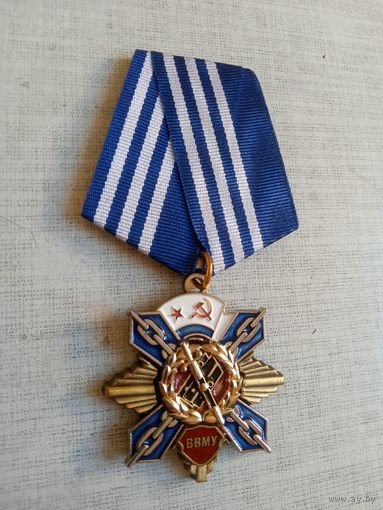 Медаль. ВВМУ.